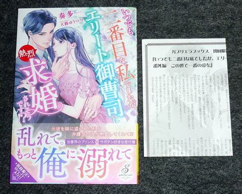【目立った傷や汚れなし】いつでも二番目な私でしたが、エリート御曹司に熱烈求婚されそうです ※ssペーパー付き ガブリエラブックス 単行本 ★奏多 【6】の落札情報詳細 ヤフオク落札