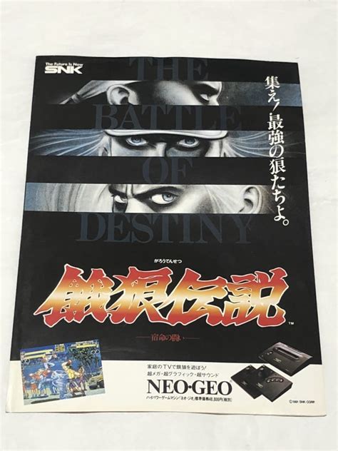 【やや傷や汚れあり】neogeo ネオジオ チラシ 餓狼伝説 宿命の闘い Snk エスエヌケイの落札情報詳細 ヤフオク落札価格検索 オークフリー