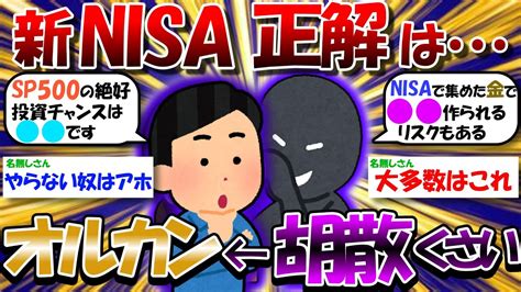 【2ch有益スレ】新nisa正解はオルカン全力←胡散臭い？【2chお金スレ】 Youtube