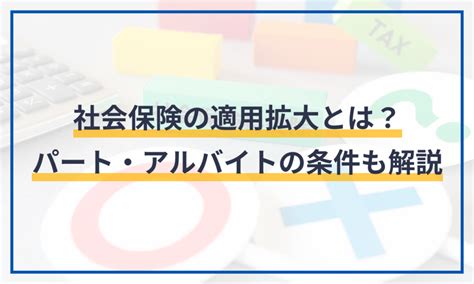 社会保険の適用拡大とは？パート・アルバイトの加入条件も解説 給与計算ソフト マネーフォワード クラウド