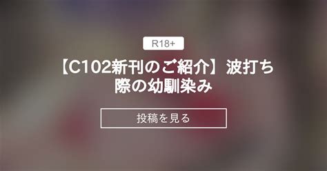 【オリジナル】 【c102新刊のご紹介】波打ち際の幼馴染み 緒方亭のファンティア 緒方亭 の投稿｜ファンティア[fantia]