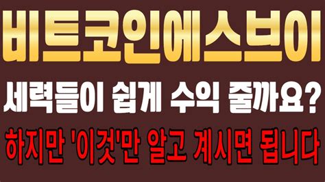 비트코인에스브이 세력이 쉽게 수익 안 주죠 하지만 이것만 알고 계시면 됩니다 비트코인에스브이급등 비트코인에스브이