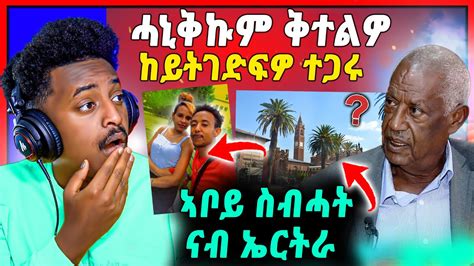 🛑ጉድድ ስማዕ ን ሚናስን ፍሎሪዳን ቅተልዎም ኣቦይ ስብሓት ናብ ኤርትራ ናይ ቲክ ቶክ ጽላለ Youtube