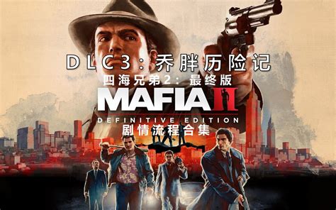 【四海兄弟2最终版dlc：乔胖历险记】剧情流程合集哔哩哔哩bilibili黑手党剧情