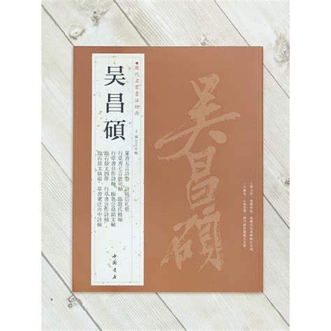 正大筆莊《歷代名家書法經典 吳昌碩》字帖 書法 中國書店 篆書五言詩卷 詩稿信札冊 行草書七言絕句軸 臨散氏盤軸 蝦皮購物