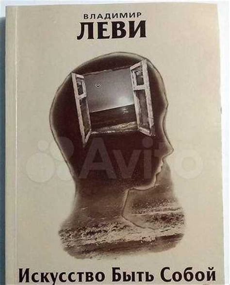 Книга-альманах Владимир Леви. Искусство быть собой | Festima.Ru ...