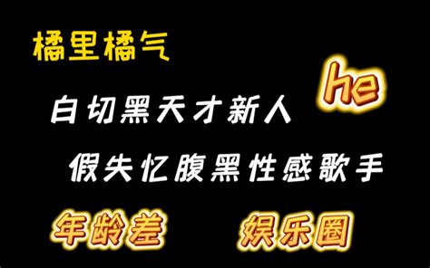 【橘里橘气】白切黑天才新人vs假失忆腹黑性感歌手 哔哩哔哩