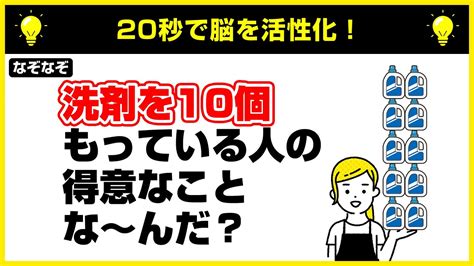 【なぞなぞ10問】頭が固い人は100 解けない！手軽に脳トレ！認知症予防に効果的！ 問題のヒント：せんざいの10倍は？ Youtube