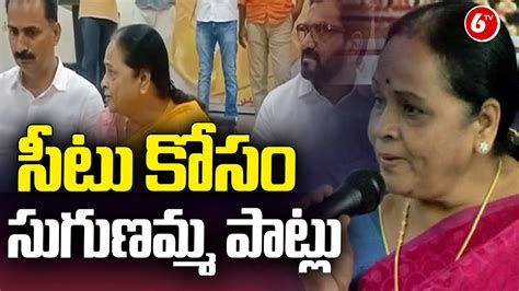 Tdp Ex Mla Sugunamma Trying To Get Tirupati Ticket Tdp Janasena