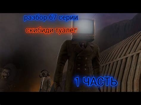 РАЗБОР 67 СЕРИИ СКИБИДИ ТУАЛЕТ 1 ЧАСТЬ - YouTube