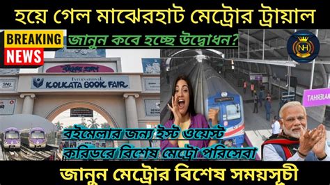 Majerhat Metro Trial Runs News Kolkata Metro Purple Line Update Special