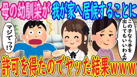 【2ch馴れ初め】母の幼馴染が我が家へ居候することに母親「この子なら手を出してもいいわよw」イッチ「マジでっ！？」→許可を得たのでヤッた結果【ゆっくり解説】 Youtube