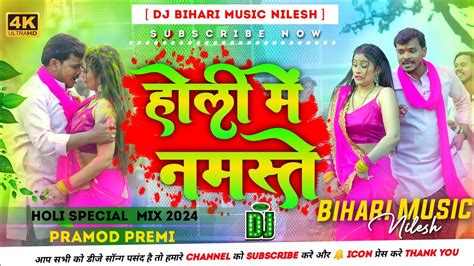 Kari Hath Jodi Duno Mudi Ke Namaste होली मे नमस्ते Holi Me Namaste Pramod Premi Holi Song