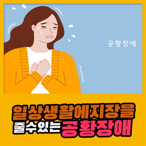 일상생활에 지장을 줄 수 있는 공황장애 건강검진정보