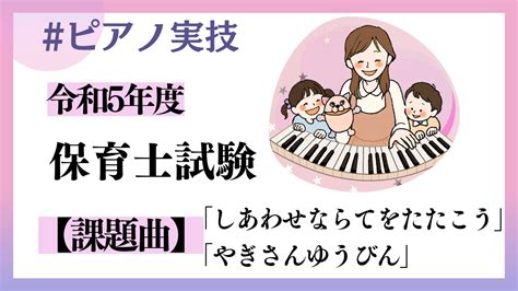 【ピアノ実技対策】令和五年度 音楽に関する技術・課題曲解説 保育士試験 こどもmusiq♪