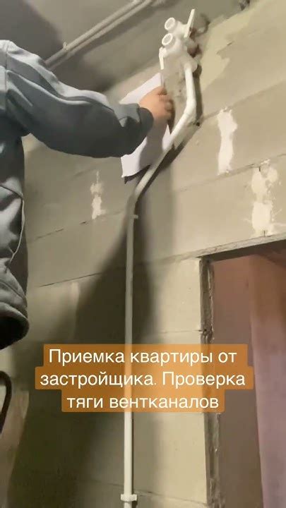 Приёмка квартиры от застройщика. Проверка тяги в вентканалах. Дом ...