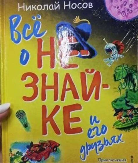 Все о Незнайке и его друзьях | Festima.Ru - Мониторинг объявлений