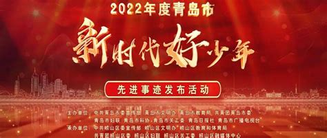 逐梦新时代，争做好少年 2022年度青岛市“新时代好少年”先进事迹发布活动颁奖山东籍