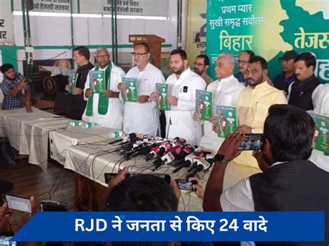 Rjd Released Election Manifesto For Lok Sabha Elections 2024 Tejashwi