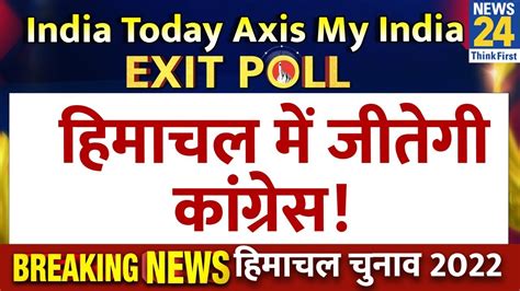 Himachal Pradesh Election पर India Today Axis My India Exit Poll किसकी होगी जीत Youtube