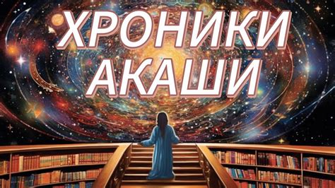 Хроники АКАШИ - история воплощения человеческой ДУШИ. - YouTube