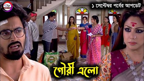 1 September Gouri Elo New Episode Update গৌরী এলো আজকের পর্ব গৌরী এলো সম্পূর্ণ পর্ব