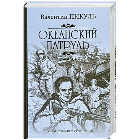 Океанский патруль. Книга 1. Аскольдовцы | Пикуль Валентин Саввич ...