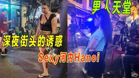 最sexy的酒吧街：白人妹子胸前大白兔都快跳出来了。警察凌晨宵禁也抵挡不住游客的狂欢。越南首都老城的夜晚街头实拍。sexy Hanoi性感越南街头 Youtube