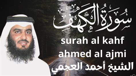 Surah Al Kahf Ahmed Al Ajmi Youtube