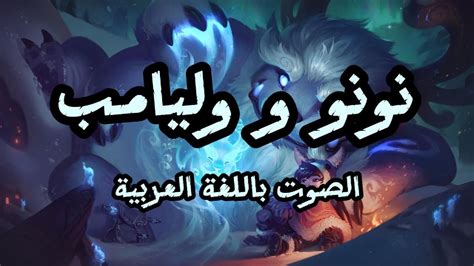 صوت نونو و وليمب بالعربية League Of Legends Nunu And Willump Arabic