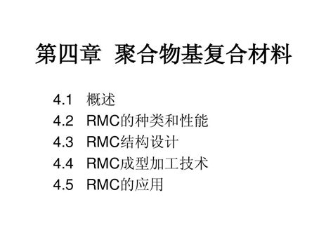 复合材料概论课件 王国荣 第四章 聚合物基复合材料word文档免费下载亿佰文档网