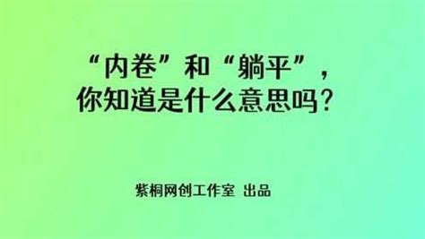 内卷和躺平你知道是什么意思吗 腾讯视频