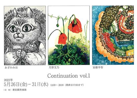 「continuation Vol1」 （新宿眼科画廊） ｜tokyo Art Beat