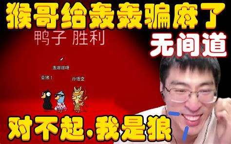 无间道，猴哥给轰轰骗麻了！轰轰：快点票，你在干什么，大哥？猴哥：对不起，我是狼！观众：小丑皇帝名不虚传！兰林汉 初十贫道兰林汉 初十贫道兰林汉