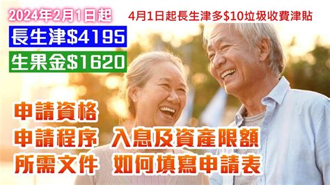 【長者福利】2024年│生果金1620│長生津4195│申請資格│入息和資產限額│申請手續│填寫表格│所需文件│影片詳細介紹 Youtube