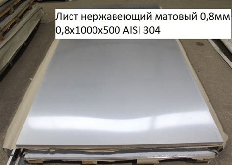Лист нержавеющий матовый 0,8х1000х500 AISI 304 0,8мм купить на OZON по ...