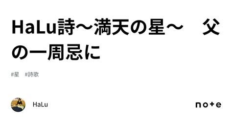 Halu詩〜満天の星〜 父の一周忌に｜halu