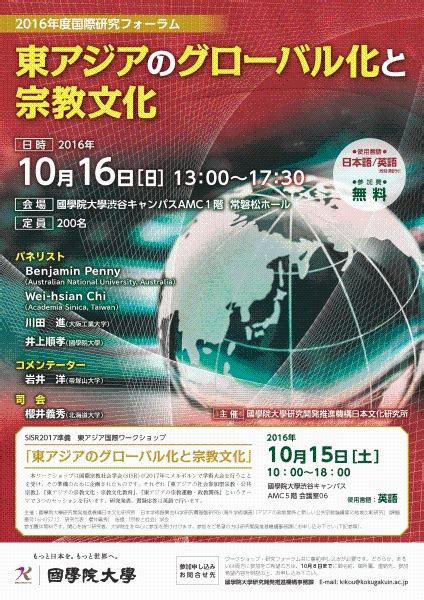 國學院大學 研究開発推進機構 日本文化研究所 国際研究フォーラム「東アジアのグローバル化と宗教文化」（＋ 同 東アジア国際ワークショップ