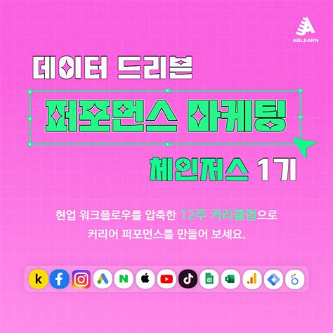 데이터 드리븐 퍼포먼스 마케팅 체인저스 1기 모집