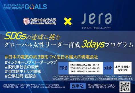 株式会社jeraとの連携講座「sdgsの達成に挑むグローバル女性リーダー育成3daysプログラム」 お茶の水女子大学