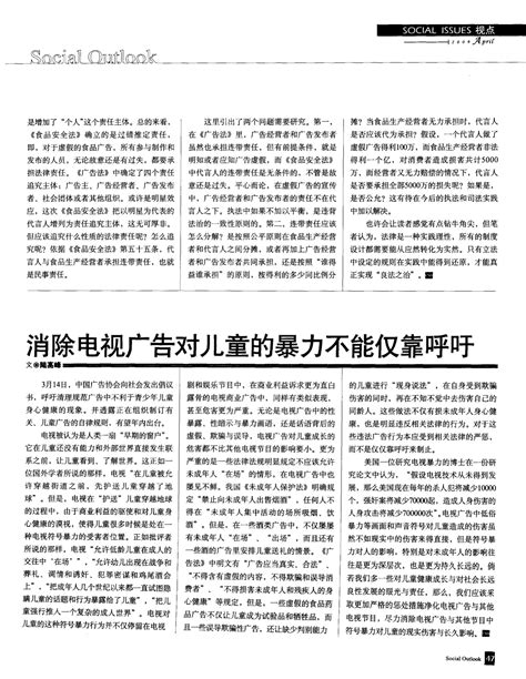 消除电视广告对儿童的暴力不能仅靠呼吁word文档在线阅读与下载无忧文档