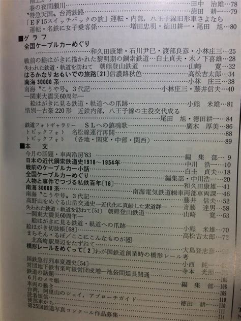 Yahooオークション 鉄道ピクトリアル 1983年09月号 No421 日本の鋼