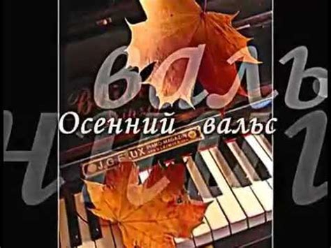 Осенний Вальс. - YouTube