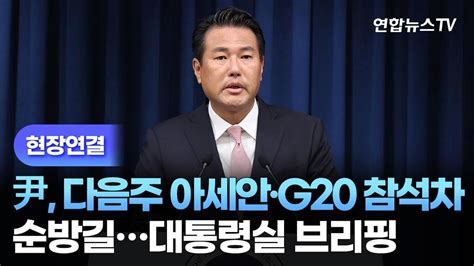 현장연결 윤대통령 다음주 아세안·g20 참석차 순방길대통령실 브리핑 연합뉴스tv Yonhapnewstv Youtube