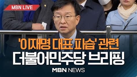 🔴 Mbn Live 이재명 대표 피습에 민주주의에 대한 심각한 위협더불어민주당 권칠승 대변인 브리핑 2401