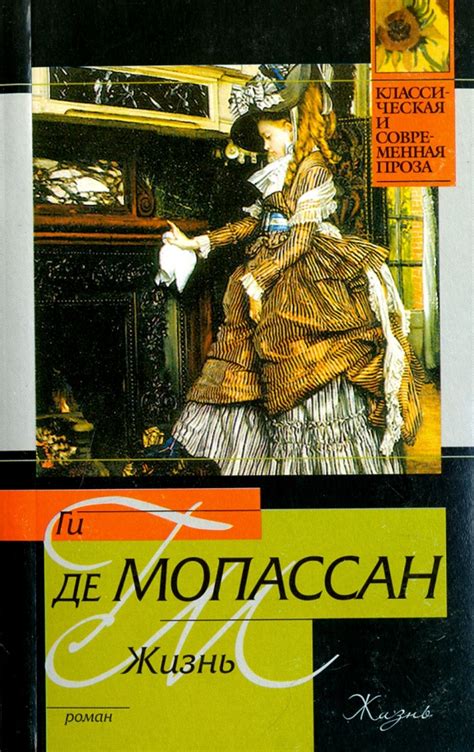 Книга: "Жизнь" - Ги Мопассан. Купить книгу, читать рецензии | ISBN ...
