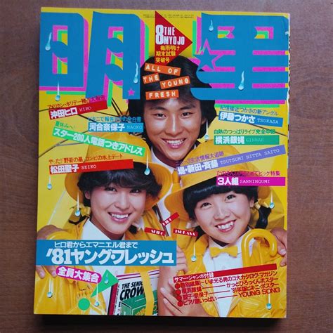 【やや傷や汚れあり】月刊明星1981年 昭和56年 8月号。松田聖子・河合奈保子ビキニポスター付の落札情報詳細 ヤフオク落札価格検索 オークフリー