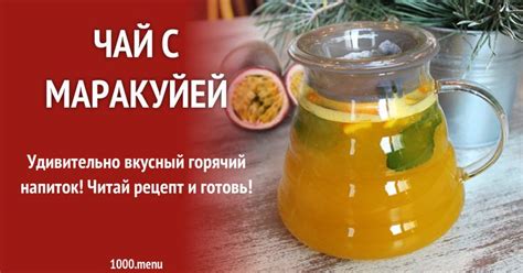 Чай с маракуйей рецепт с фото | Recipe | Cooking, Chaya, Chai