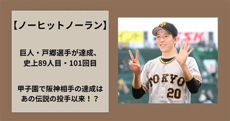 巨人・戸郷選手が阪神戦で沢村栄治以来のノーヒットノーランを達成！ ユープレス