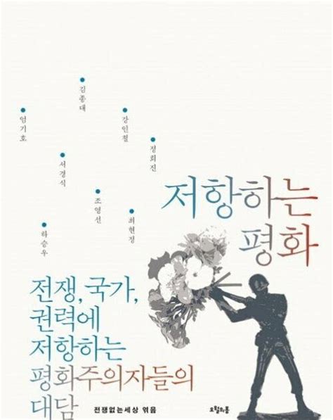 영성 몸 마음 젠더 생태 평화 Scapbook 알라딘 전자책 저항하는 평화 전쟁 국가 권력에 저항하는 평화